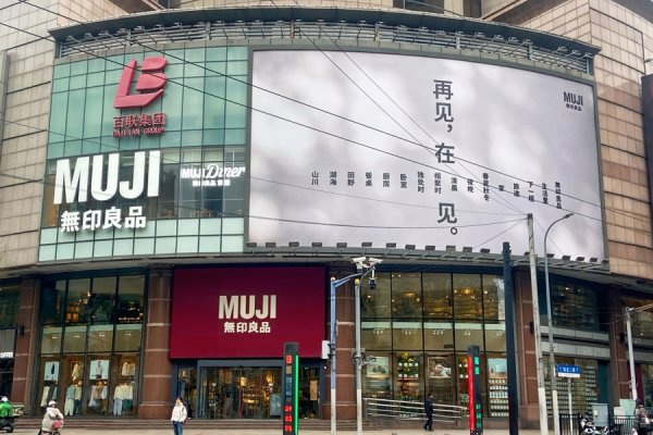 MUJI淮海755店闭店倒计时，淘货有惊喜，接盘者可能大家也熟悉