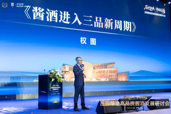 权图最新研判：白酒行业调整正在触底！酱酒进入“三品”新周期