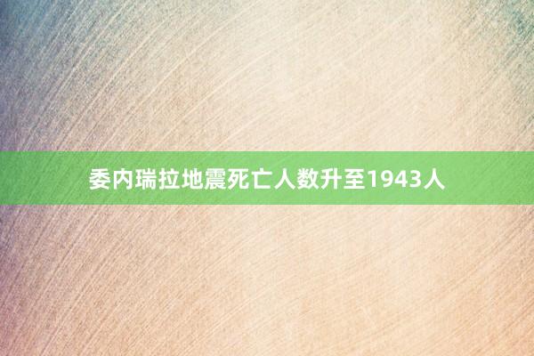 委内瑞拉地震死亡人数升至1943人