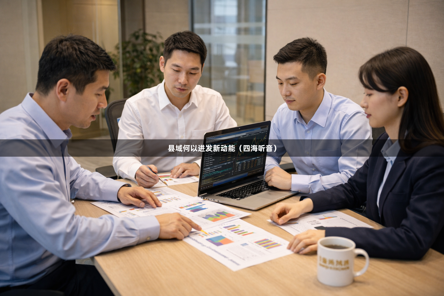 县域何以迸发新动能（四海听音）