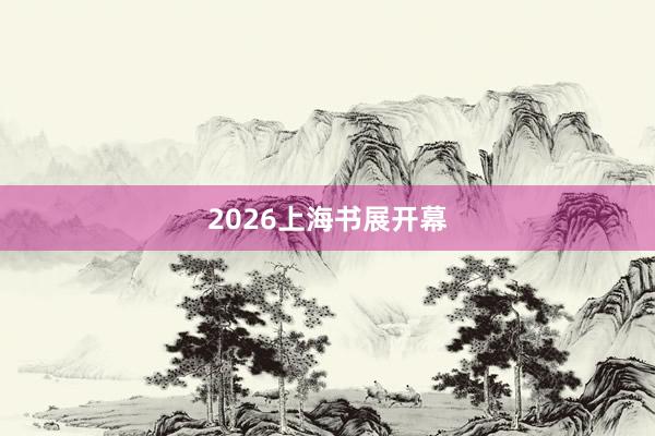 2026上海书展开幕