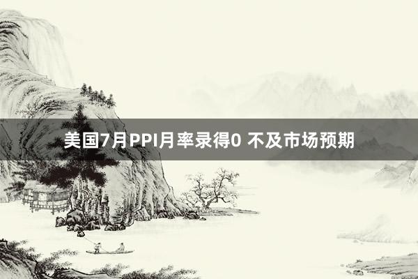 美国7月PPI月率录得0 不及市场预期