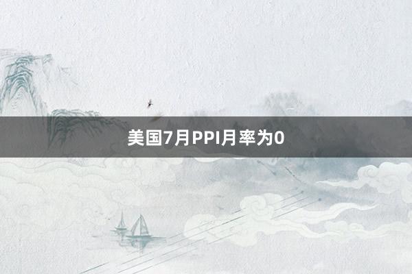 美国7月PPI月率为0
