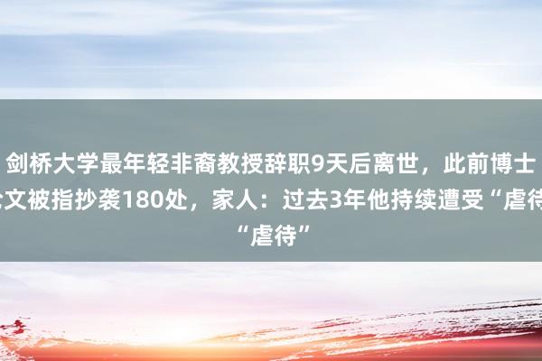 剑桥大学最年轻非裔教授辞职9天后离世，此前博士论文被指抄袭180处，家人：过去3年他持续遭受“虐待”