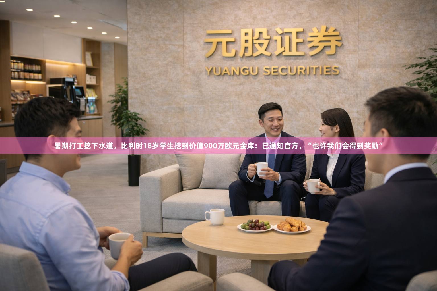 暑期打工挖下水道，比利时18岁学生挖到价值900万欧元金库：已通知官方，“也许我们会得到奖励”