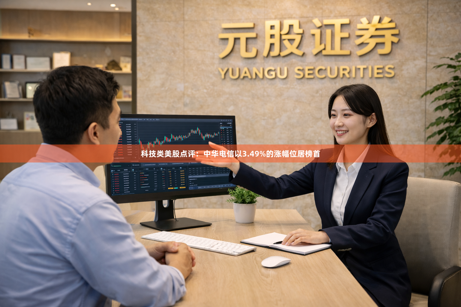 科技类美股点评：中华电信以3.49%的涨幅位居榜首