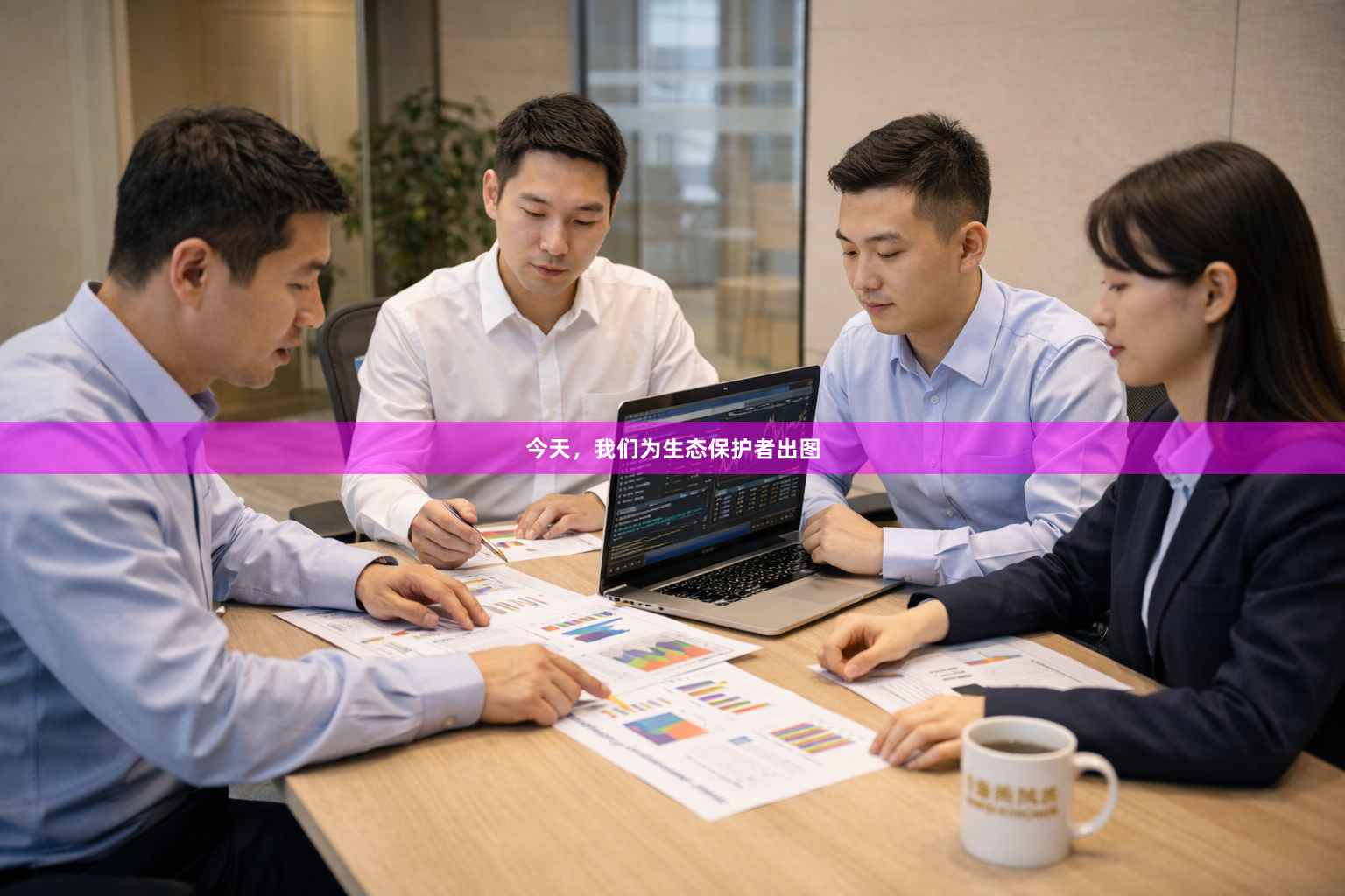 今天，我们为生态保护者出图
