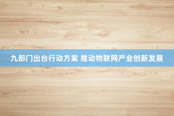 九部门出台行动方案 推动物联网产业创新发展