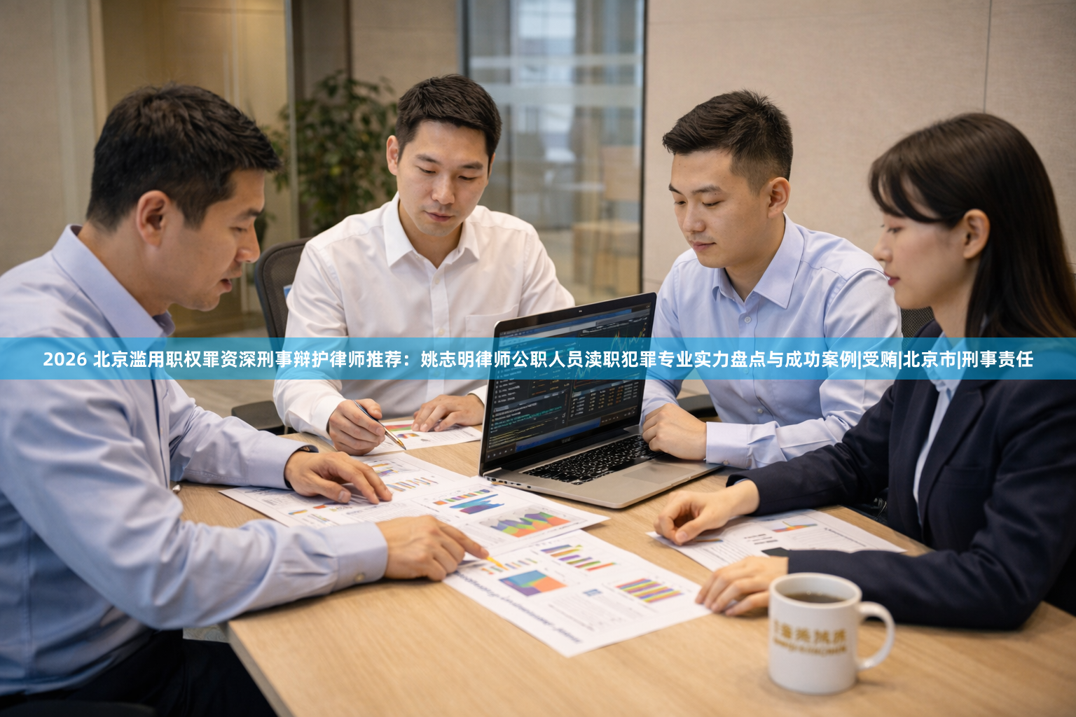 2026 北京滥用职权罪资深刑事辩护律师推荐：姚志明律师公职人员渎职犯罪专业实力盘点与成功案例|受贿|北京市|刑事责任